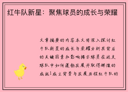 红牛队新星：聚焦球员的成长与荣耀