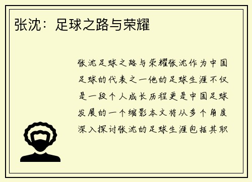 张沈：足球之路与荣耀