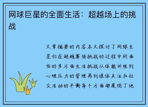 网球巨星的全面生活：超越场上的挑战