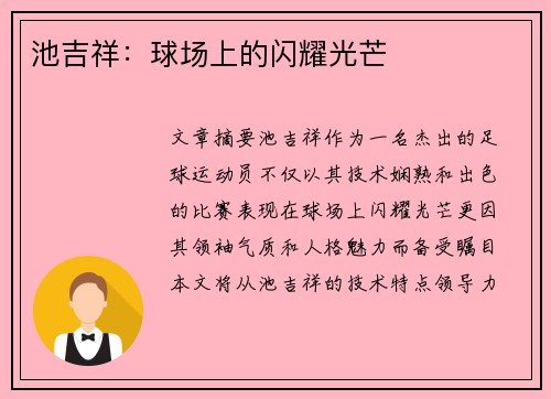 池吉祥：球场上的闪耀光芒
