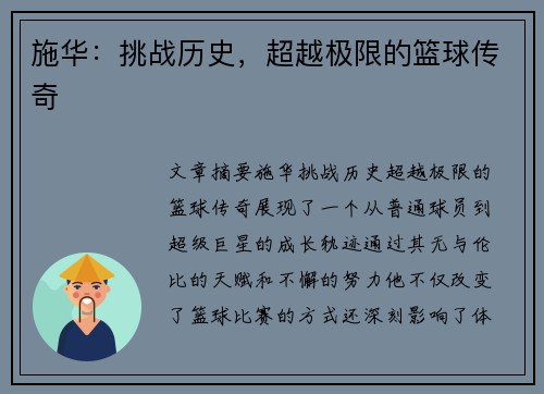 施华：挑战历史，超越极限的篮球传奇