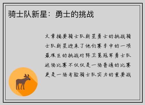 骑士队新星：勇士的挑战