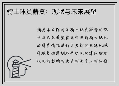 骑士球员薪资：现状与未来展望