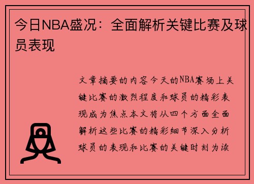 今日NBA盛况：全面解析关键比赛及球员表现