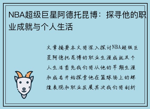 NBA超级巨星阿德托昆博：探寻他的职业成就与个人生活