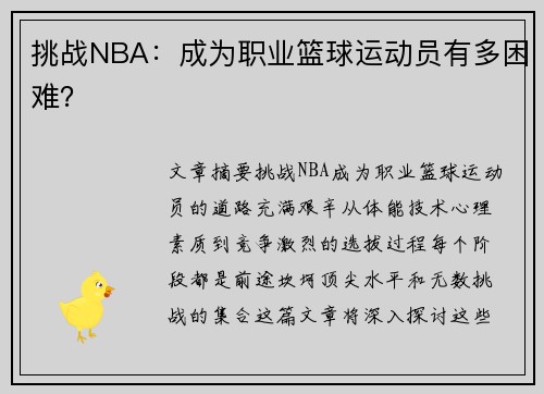 挑战NBA：成为职业篮球运动员有多困难？