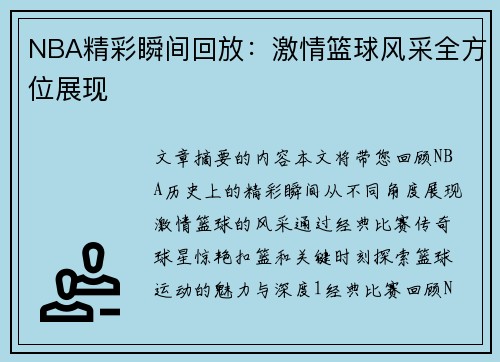 NBA精彩瞬间回放：激情篮球风采全方位展现