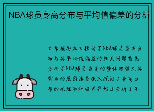 NBA球员身高分布与平均值偏差的分析