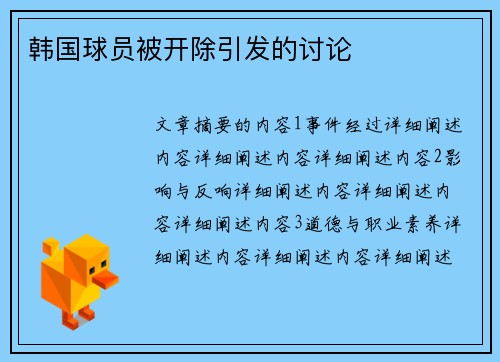 韩国球员被开除引发的讨论