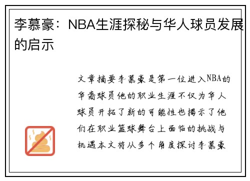 李慕豪：NBA生涯探秘与华人球员发展的启示