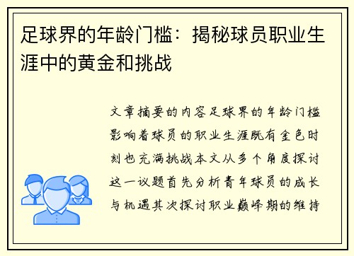 足球界的年龄门槛：揭秘球员职业生涯中的黄金和挑战