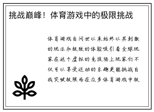 挑战巅峰！体育游戏中的极限挑战