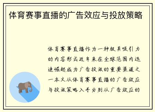 体育赛事直播的广告效应与投放策略